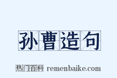 孙曹造句是什么意思的图片